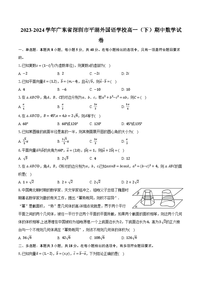 2023-2024学年广东省深圳市平湖外国语学校高一（下）期中数学试卷（含解析）01