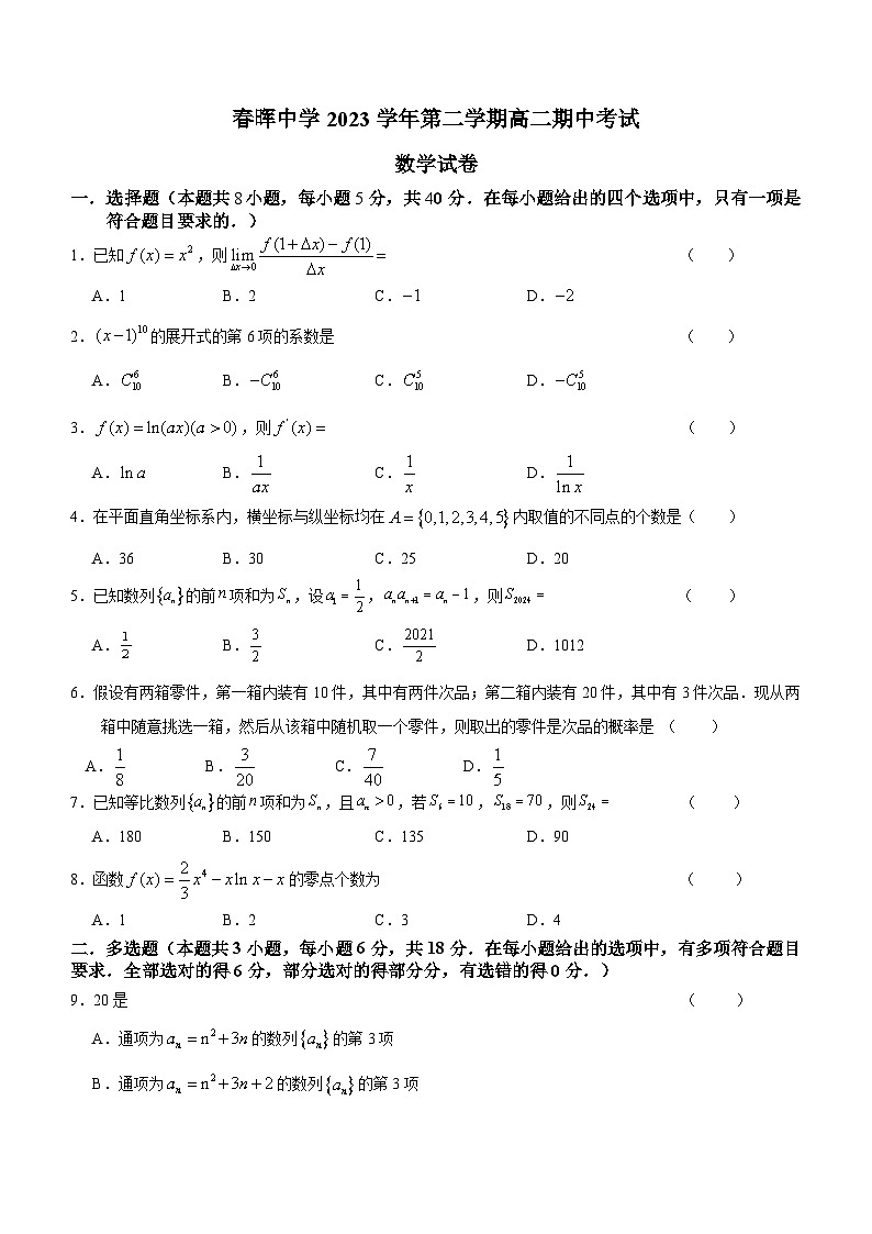 浙江省春晖中学2023-2024学年高二下学期期中考试数学试卷（含答案）01