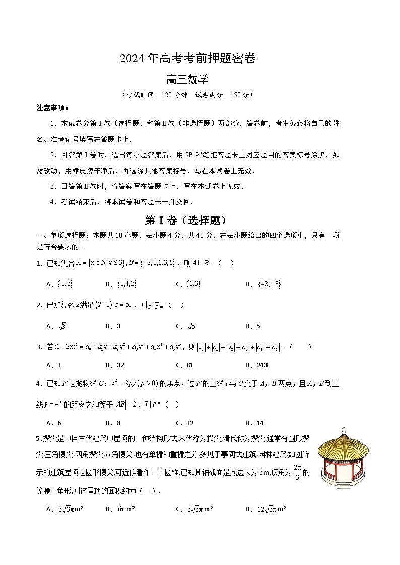 2024年北京高考数学考前押题密卷－（含答案）第1页