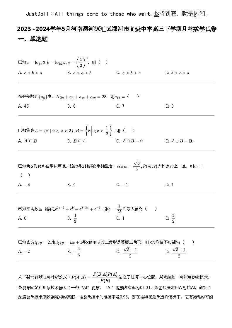 2023_2024学年5月河南漯河源汇区漯河市高级中学高三下学期月考数学试卷01
