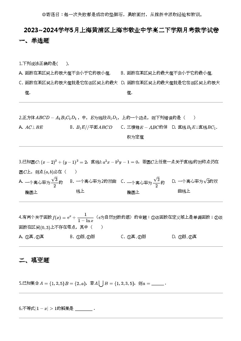 2023_2024学年5月上海黄浦区上海市敬业中学高二下学期月考数学试卷01