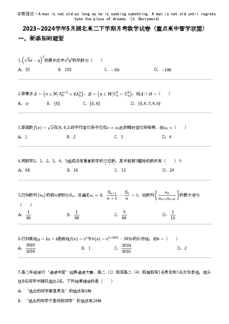 2023_2024学年5月湖北高二下学期月考数学试卷（重点高中智学联盟）01