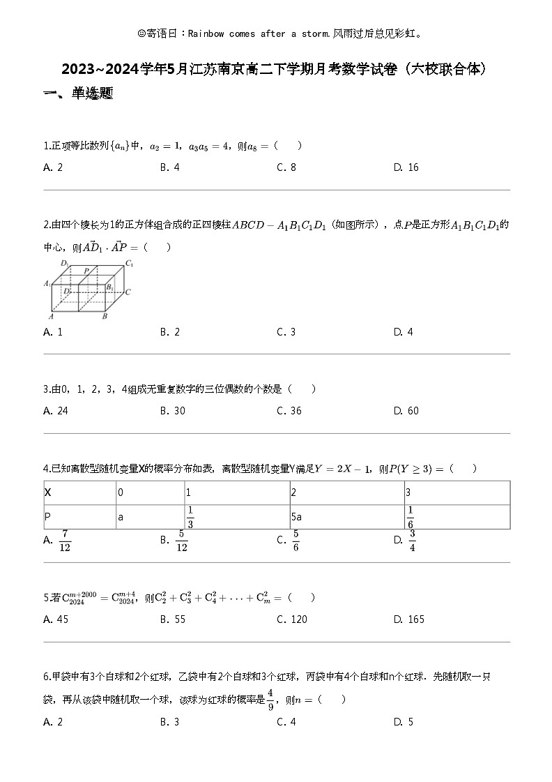 2023_2024学年5月江苏南京高二下学期月考数学试卷（六校联合体）第1页