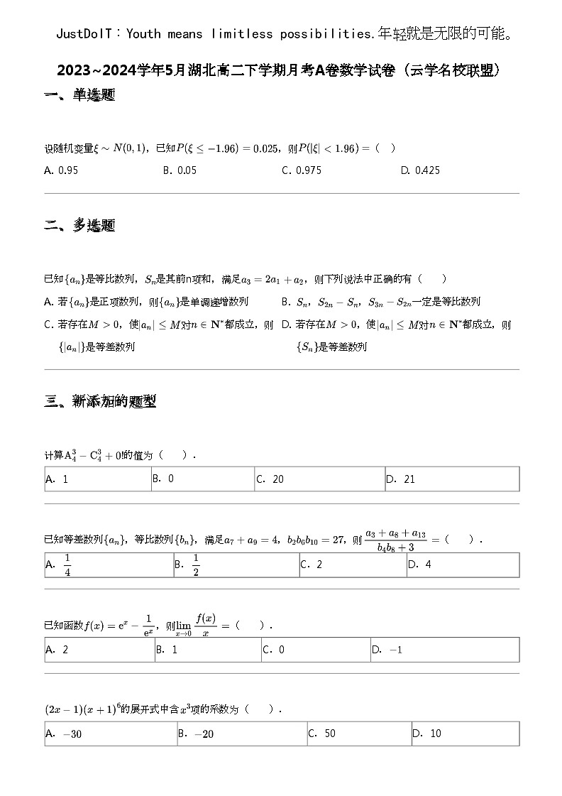2023_2024学年5月湖北高二下学期月考A卷数学试卷（云学名校联盟）01