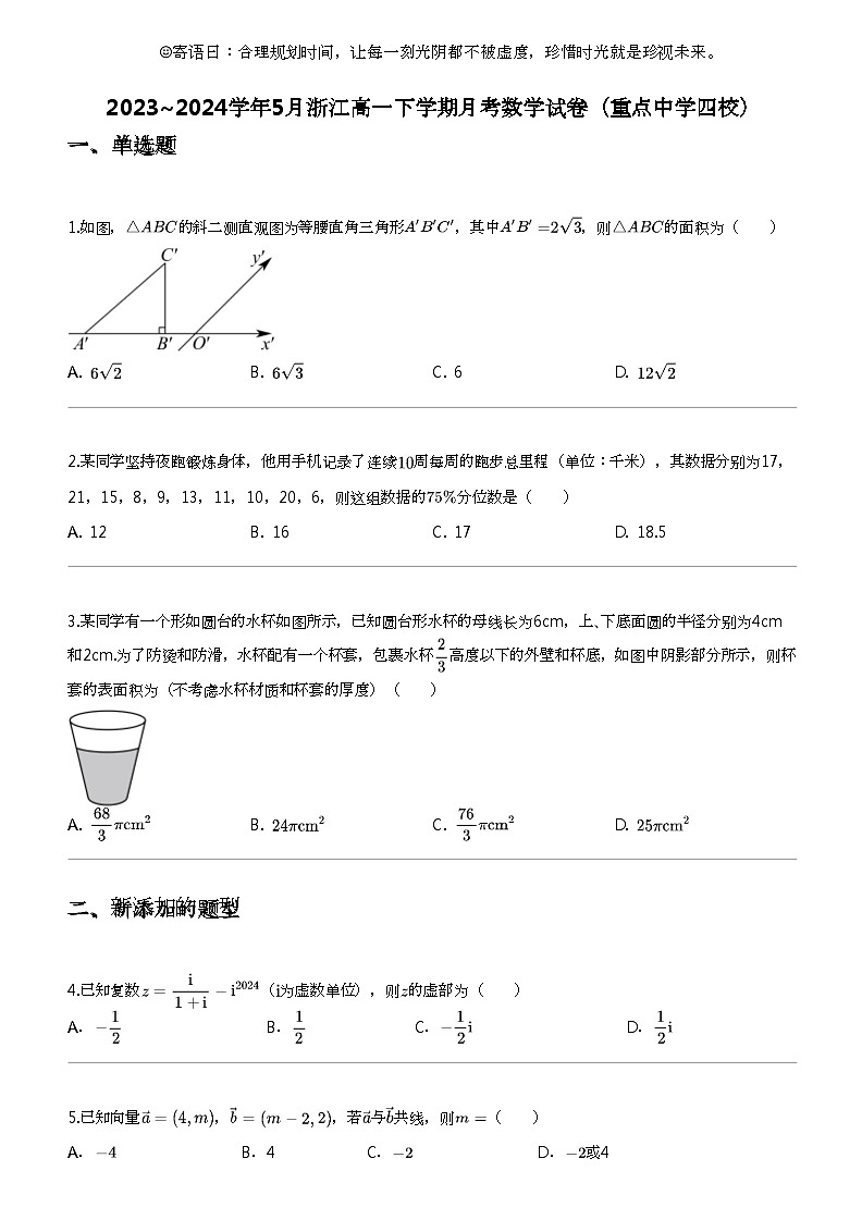 2023_2024学年5月浙江高一下学期月考数学试卷（重点中学四校）第1页