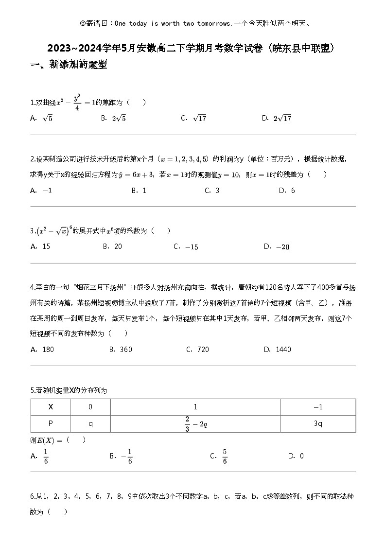 2023_2024学年5月安徽高二下学期月考数学试卷（皖东县中联盟）01