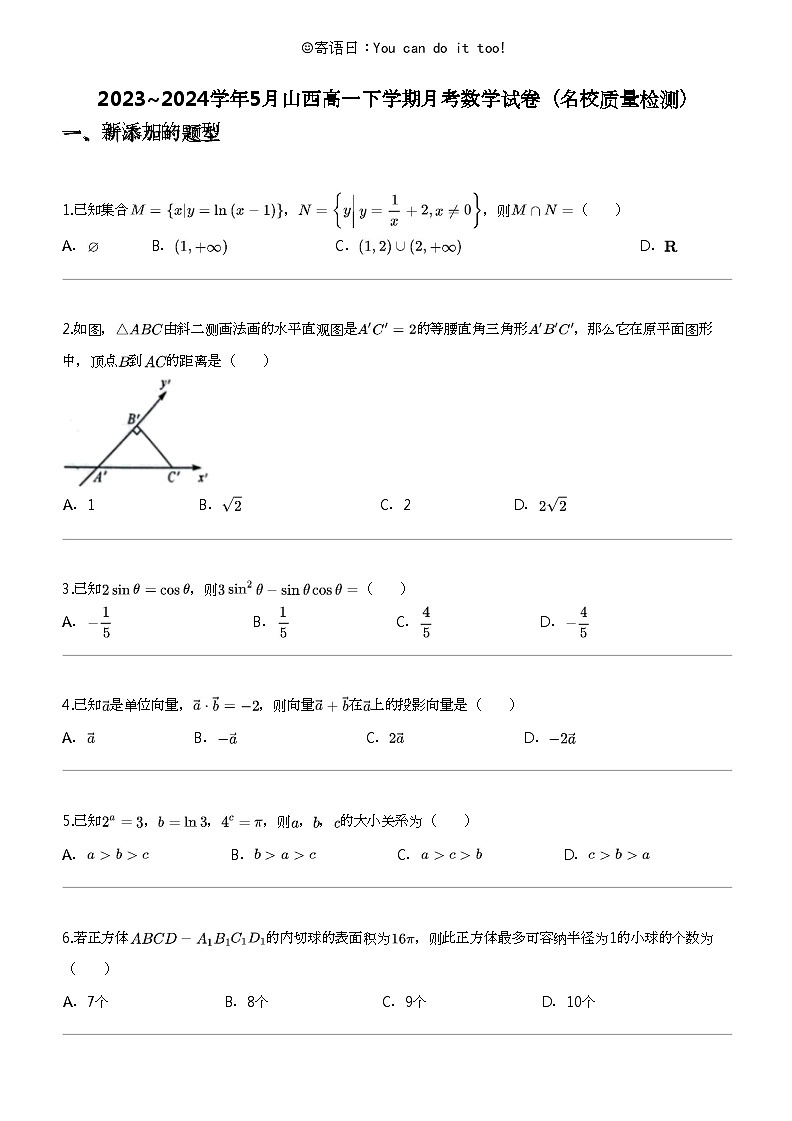 2023_2024学年5月山西高一下学期月考数学试卷（名校质量检测）第1页