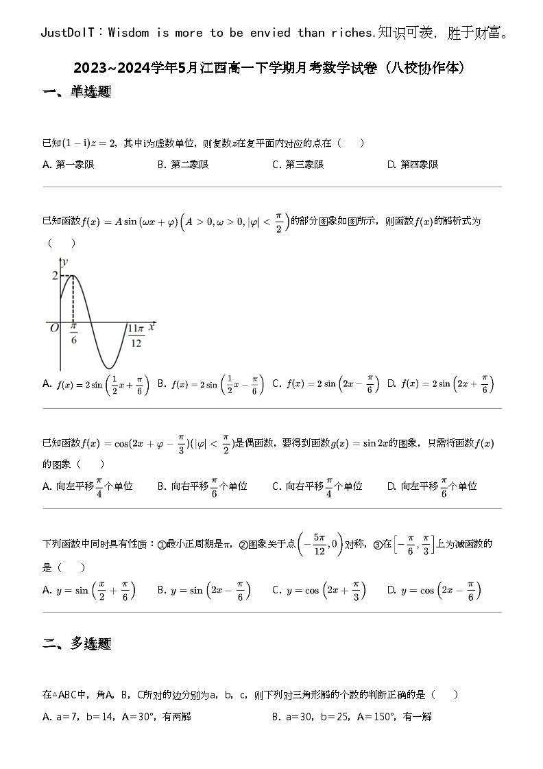 2023_2024学年5月江西高一下学期月考数学试卷（八校协作体）第1页
