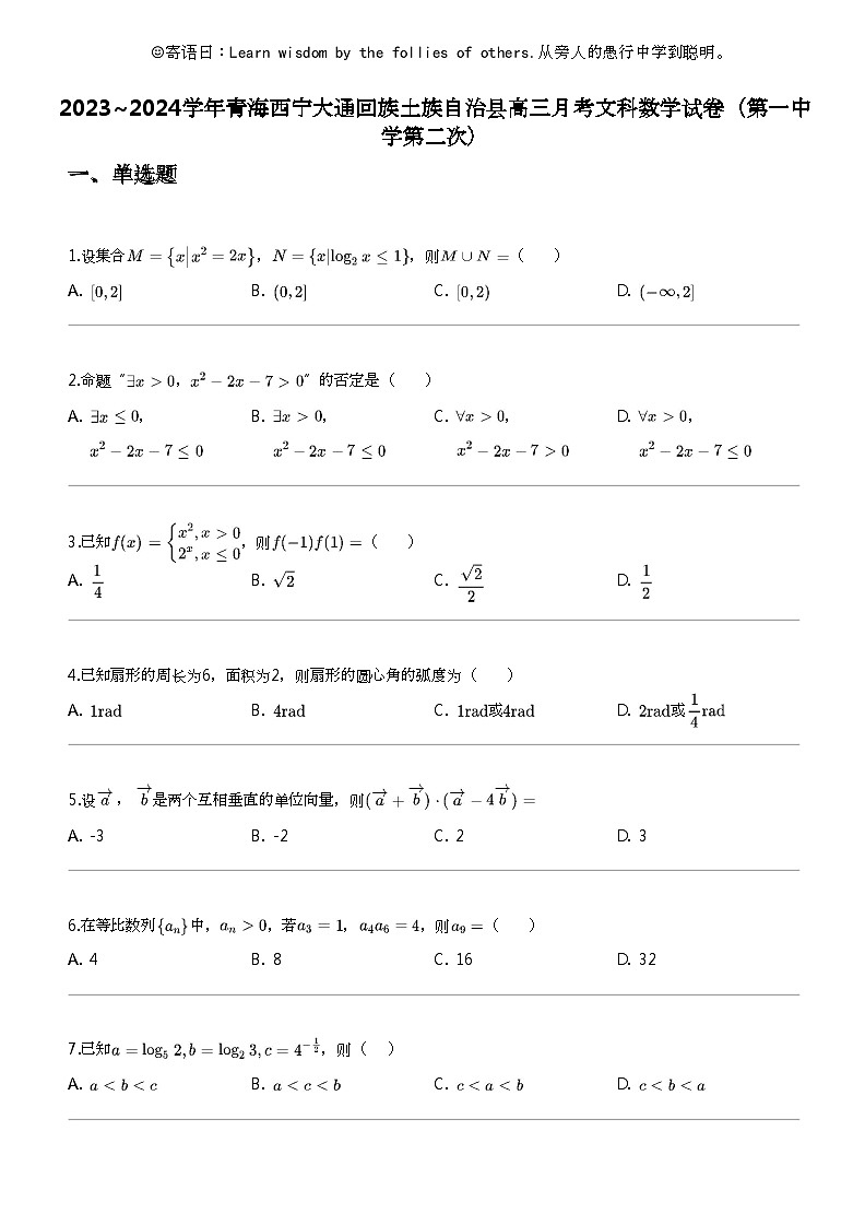 2023_2024学年青海西宁大通回族土族自治县高三下学期月考文科数学试卷（第一中学第二次）第1页