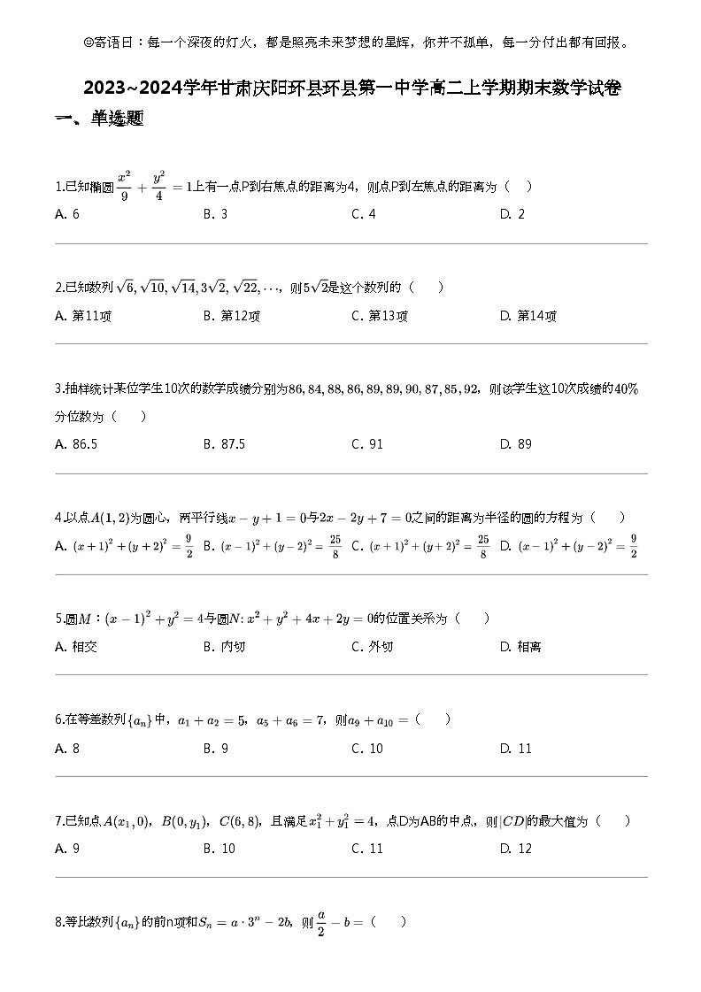 2023_2024学年甘肃庆阳环县环县第一中学高二上学期期末数学试卷第1页