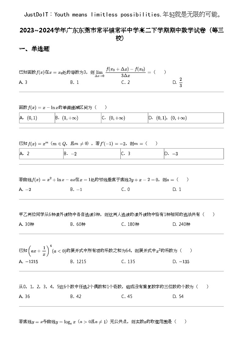 2023_2024学年广东东莞市常平镇常平中学高二下学期期中数学试卷（等三校）第1页
