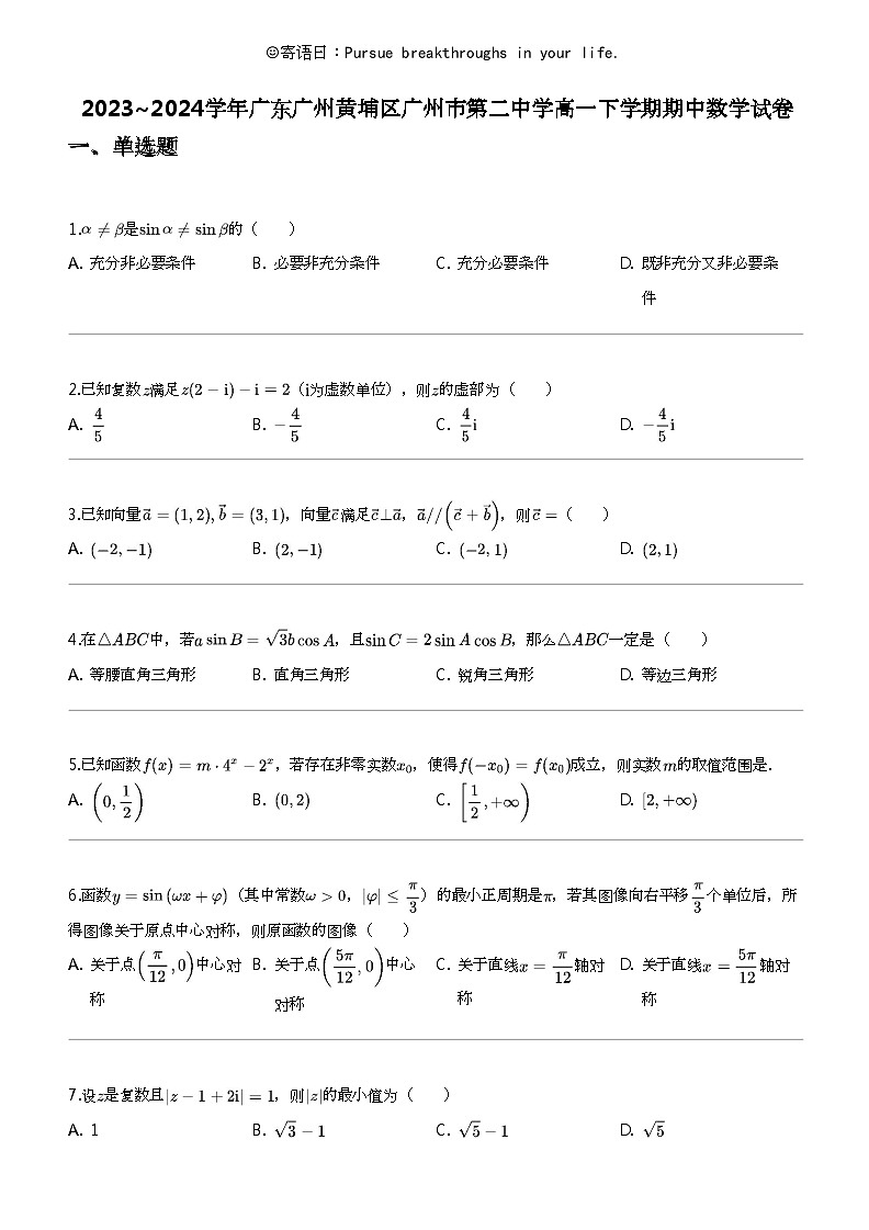 2023_2024学年广东广州黄埔区广州市第二中学高一下学期期中数学试卷01