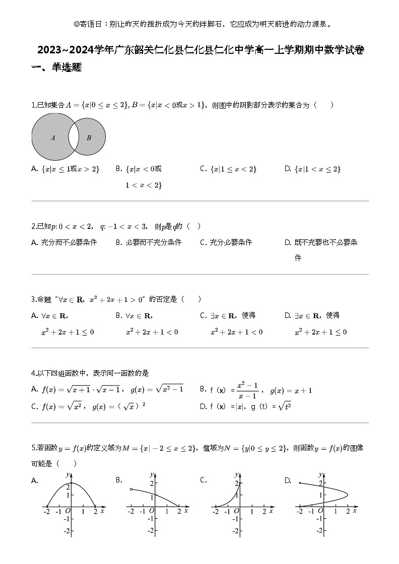 2023_2024学年广东韶关仁化县仁化县仁化中学高一上学期期中数学试卷第1页