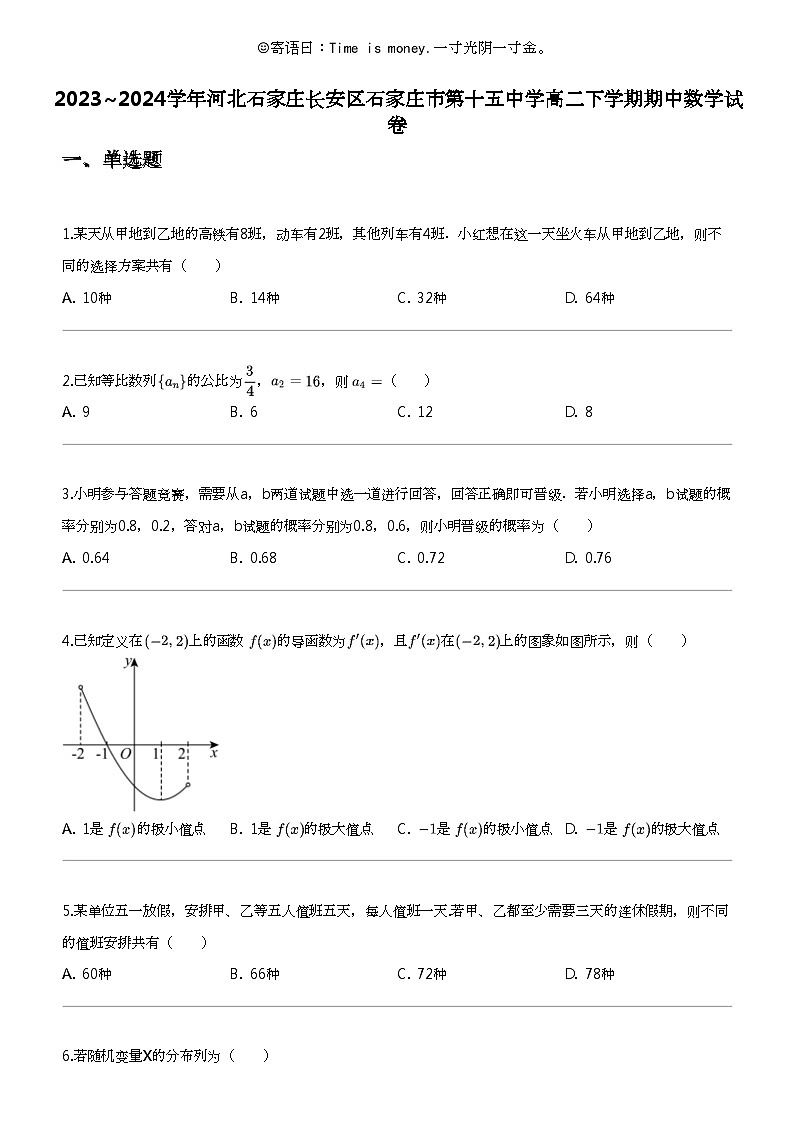 2023_2024学年河北石家庄长安区石家庄市第十五中学高二下学期期中数学试卷01