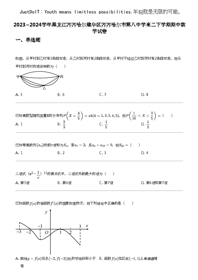 2023_2024学年黑龙江齐齐哈尔建华区齐齐哈尔市第八中学高二下学期期中数学试卷第1页