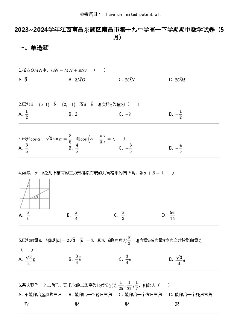 2023_2024学年江西南昌东湖区南昌市第十九中学高一下学期期中数学试卷（5月）01