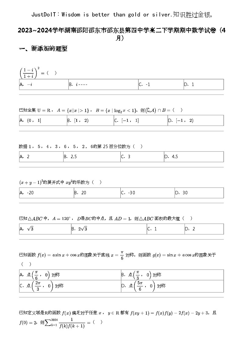 2023_2024学年湖南邵阳邵东市邵东县第四中学高二下学期期中数学试卷（4月）01