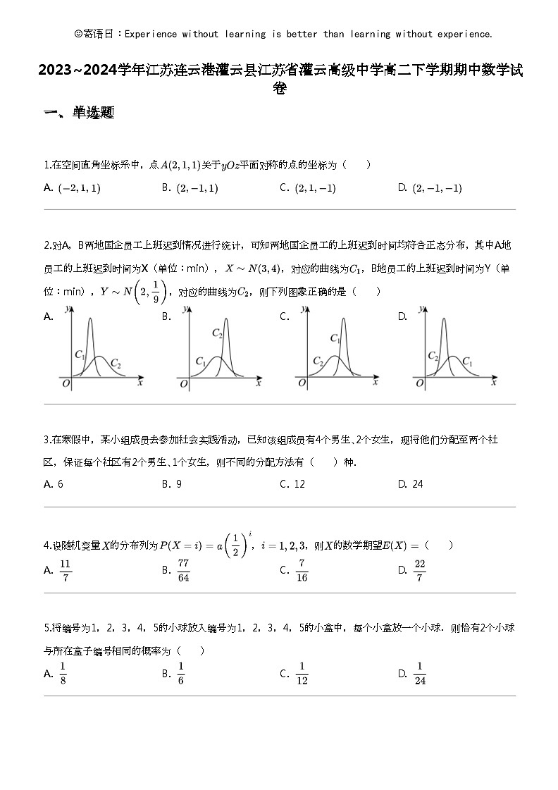 2023_2024学年江苏连云港灌云县江苏省灌云高级中学高二下学期期中数学试卷01