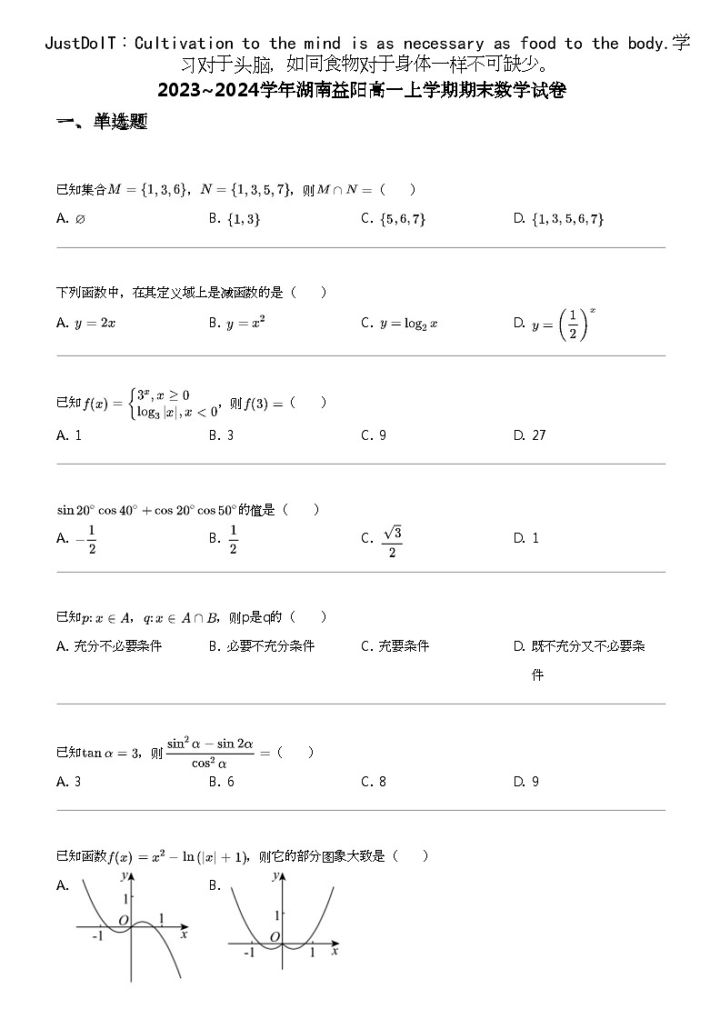2023_2024学年湖南益阳高一上学期期末数学试卷第1页