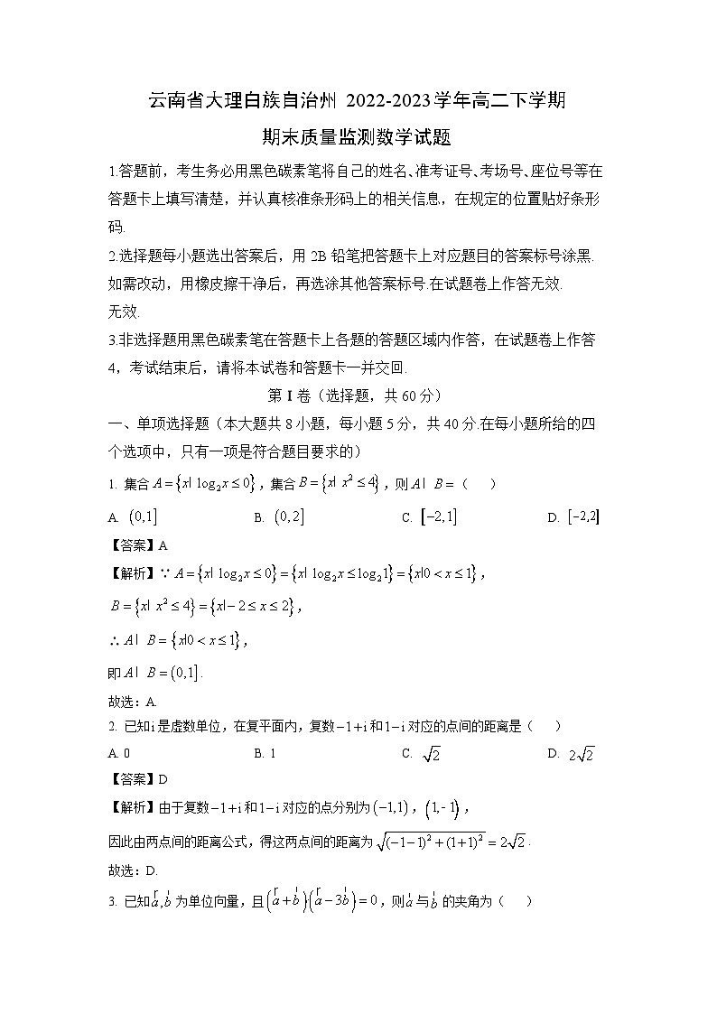 数学：云南省大理白族自治州2022-2023学年高二下学期期末质量监测试题（解析版）第1页