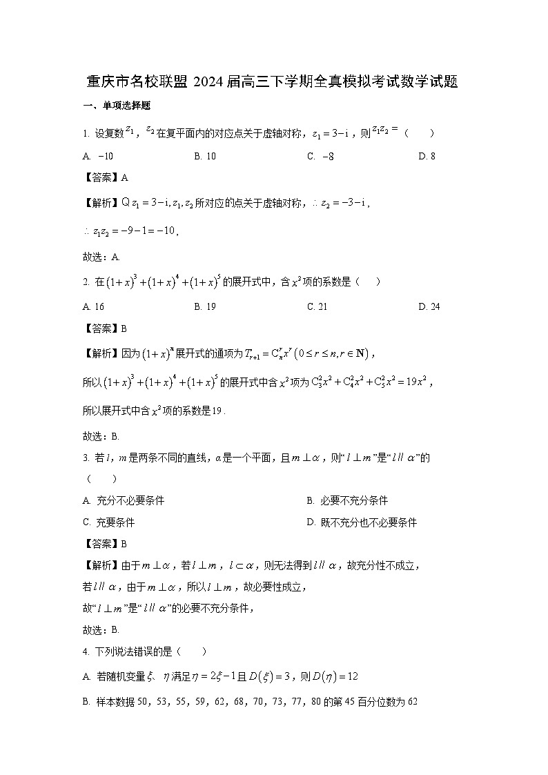 数学：重庆市名校联盟2024届高三下学期全真模拟考试试题（解析版）第1页