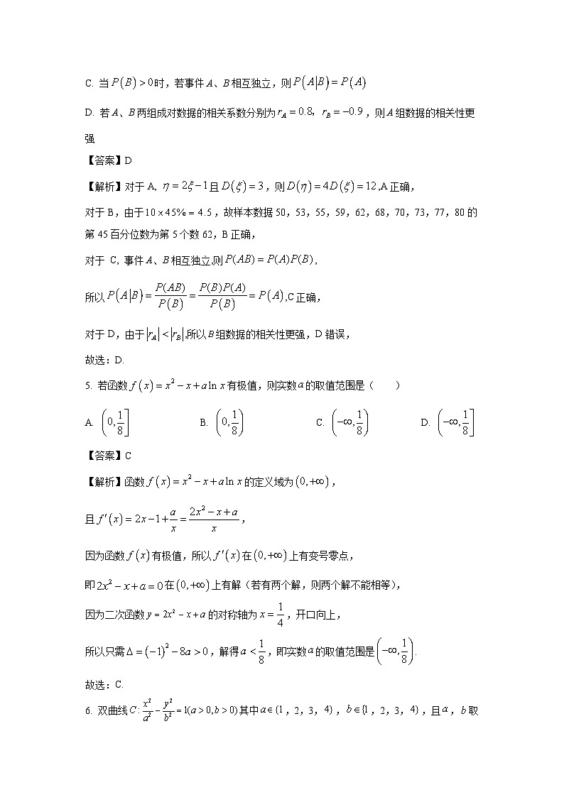 数学：重庆市名校联盟2024届高三下学期全真模拟考试试题（解析版）第2页