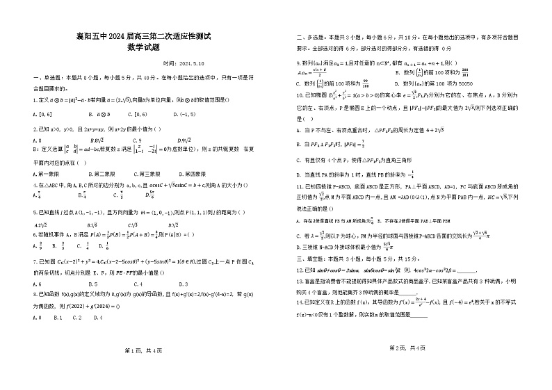 湖北省襄阳市第五中学2024届高三第二次适应性测试数学试题01