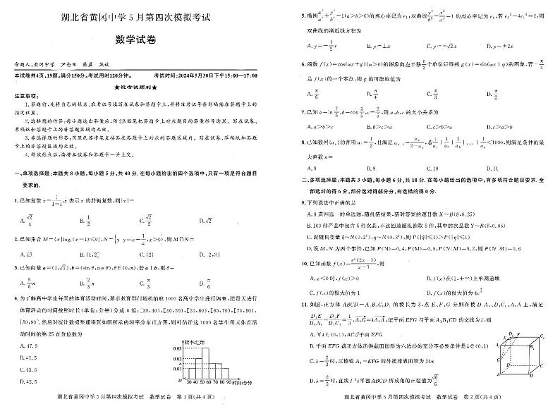 湖北省黄冈中学2024届高三年级下学期第四次模拟考试(黄冈四模) 数学试题01