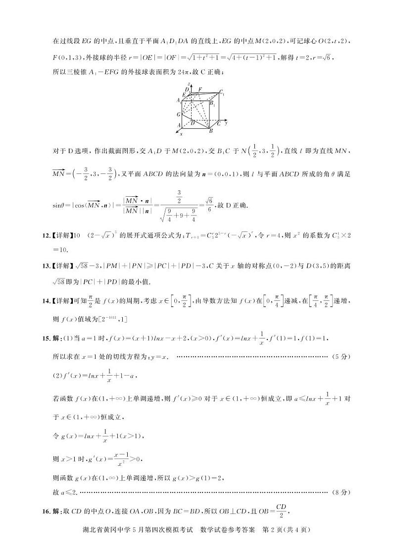 湖北省黄冈中学2024届高三年级下学期第四次模拟考试(黄冈四模) 数学试题02