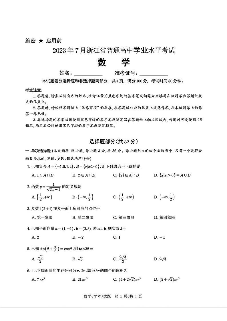 2023年7月浙江省普通高中学业水平考试数学试题01