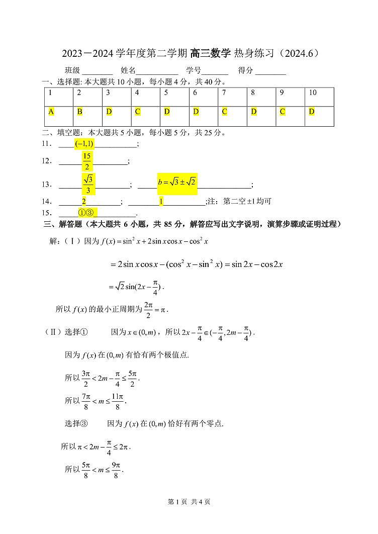北师大附属实验中学 24 届高三三模答案第1页