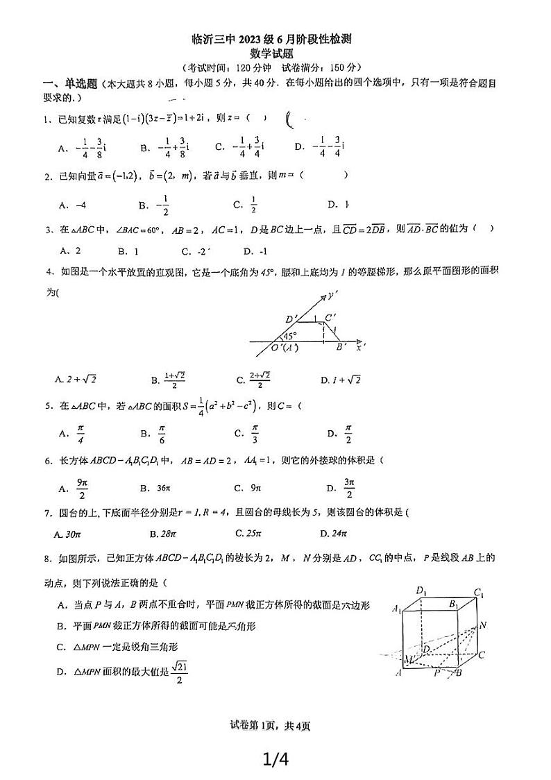 山东省临沂第三中学2023-2024学年高一下学期6月阶段性检测数学试题第1页