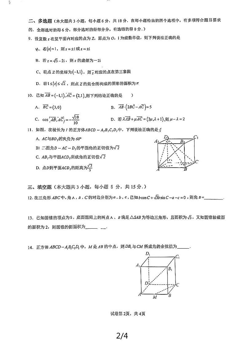 山东省临沂第三中学2023-2024学年高一下学期6月阶段性检测数学试题第2页