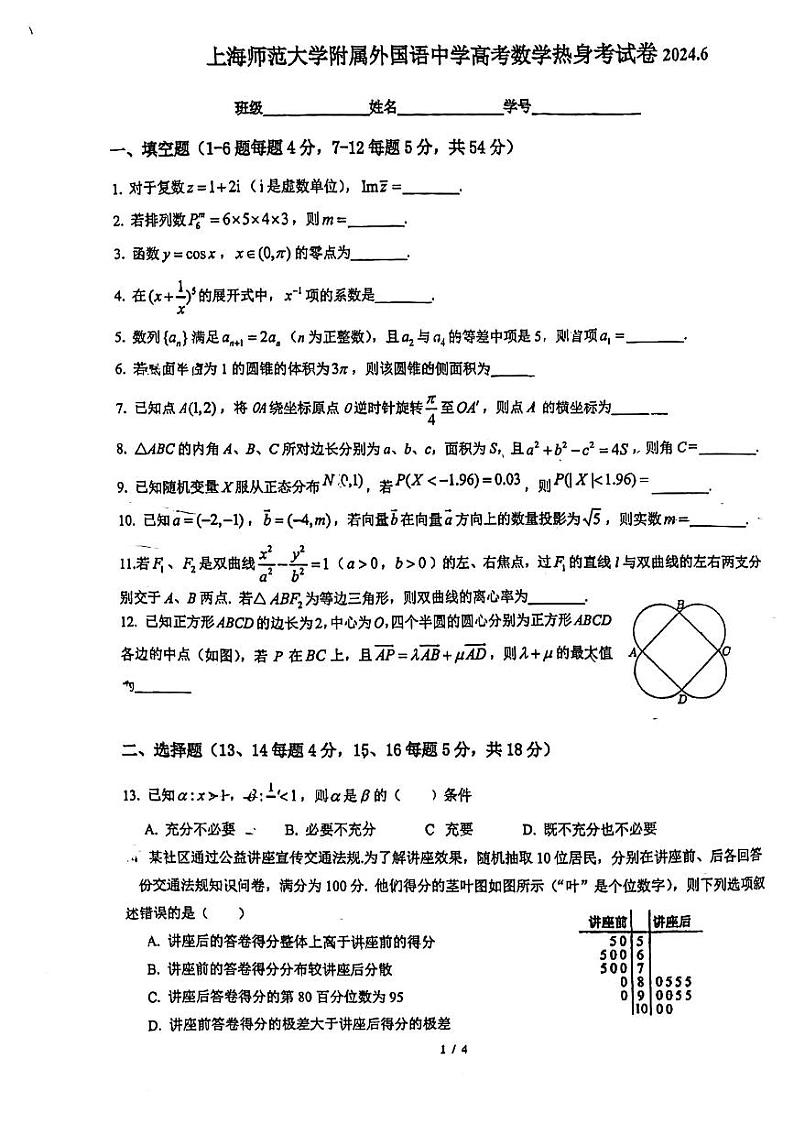 上海市上海师范大学附属外国语学校2024届高三热身考试数学试卷第1页