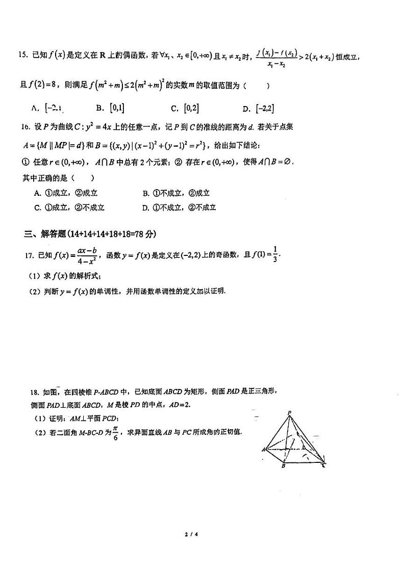 上海市上海师范大学附属外国语学校2024届高三热身考试数学试卷第2页