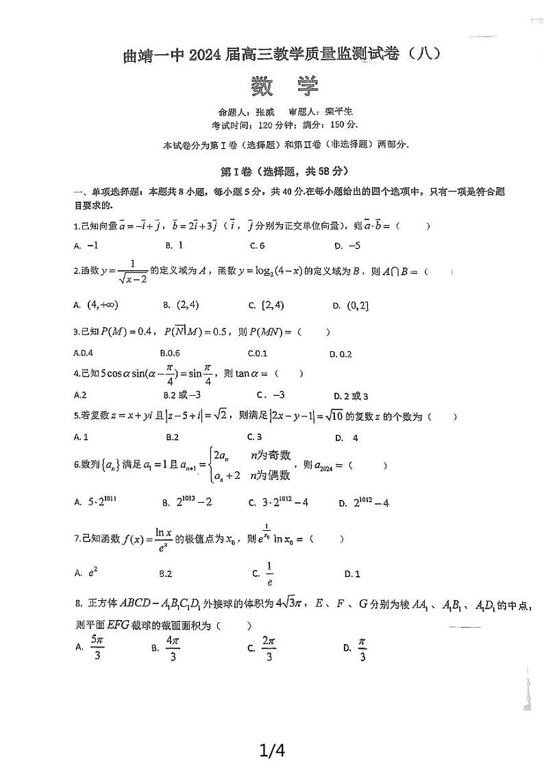 云南省曲靖市第一中学2024届高三教学质量检测（八）数学试卷01