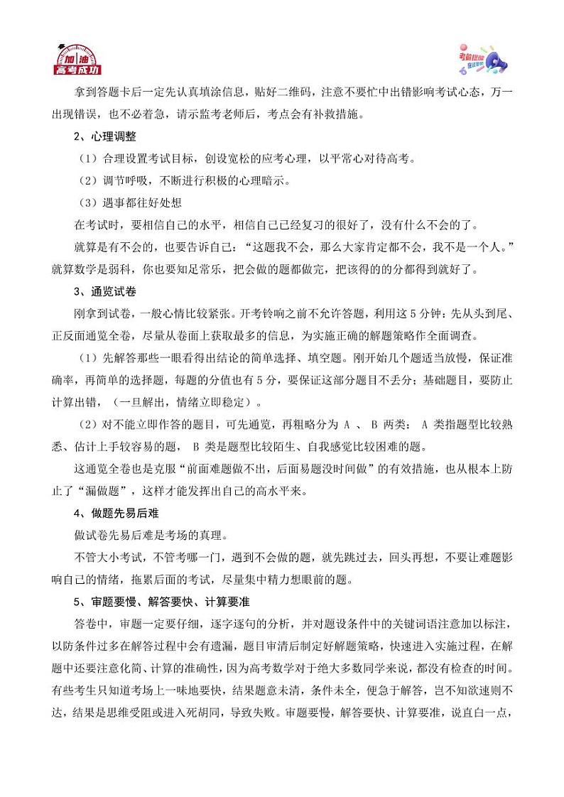 2024年高考数学考前指导(考前提醒+心理调整+应试策略+答题技巧)02