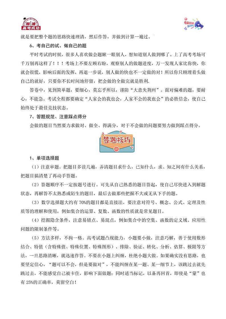 2024年高考数学考前指导(考前提醒+心理调整+应试策略+答题技巧)03