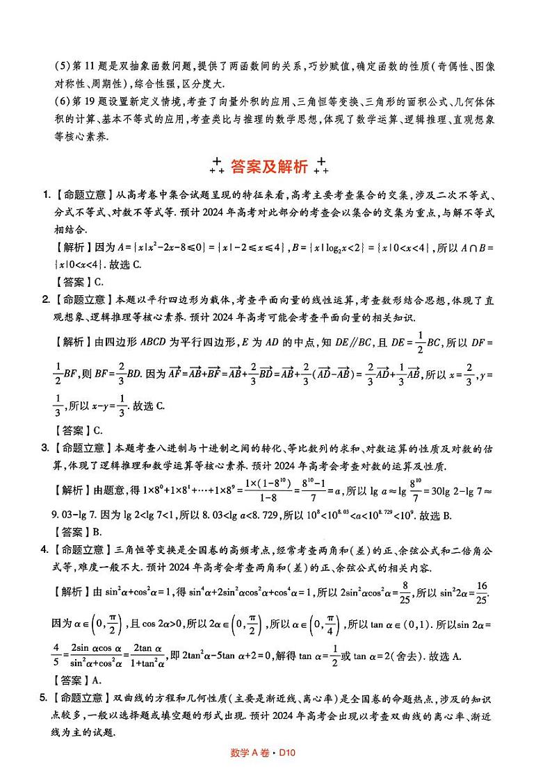 2024年普通高等学校招生全国统一考试临考押题密卷A卷数学参考答案第2页