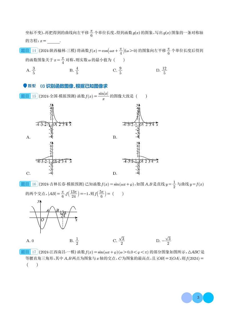 专题  三角函数的图像与性质（七大题型）（学生版）第3页