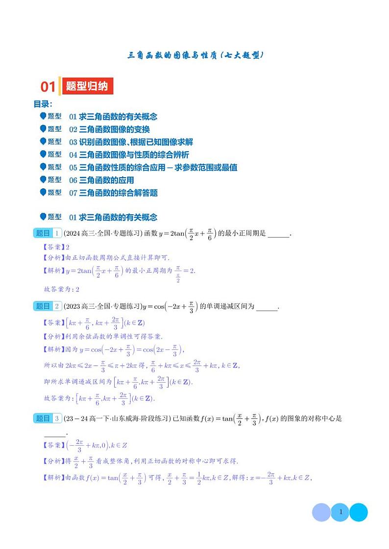 专题  三角函数的图像与性质（七大题型）（解析版）1第1页