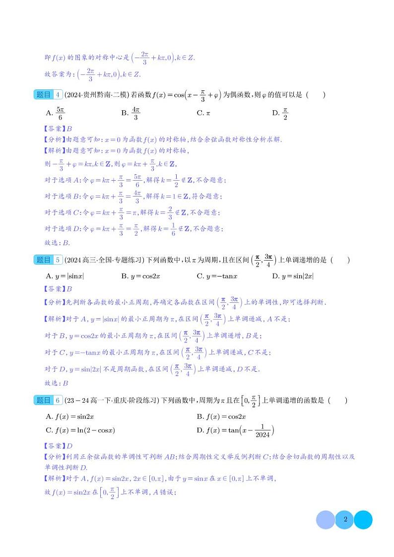 专题  三角函数的图像与性质（七大题型）（解析版）1第2页