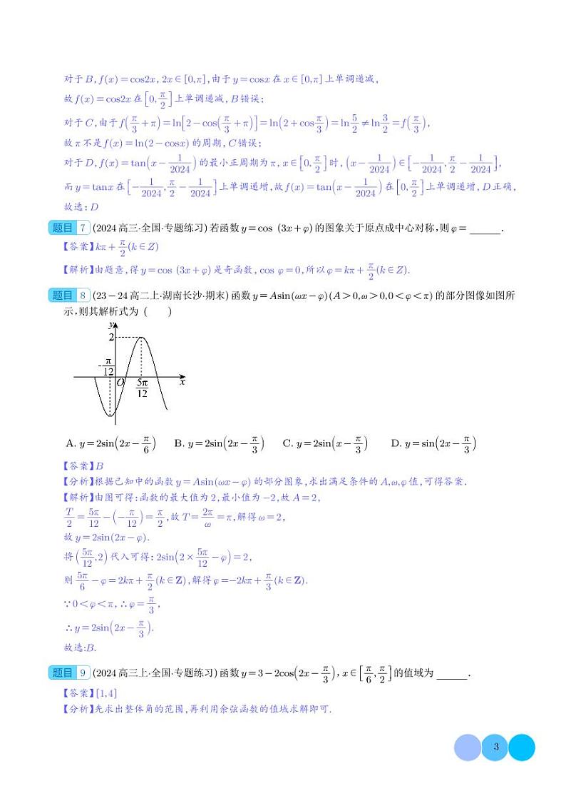 专题  三角函数的图像与性质（七大题型）（解析版）1第3页