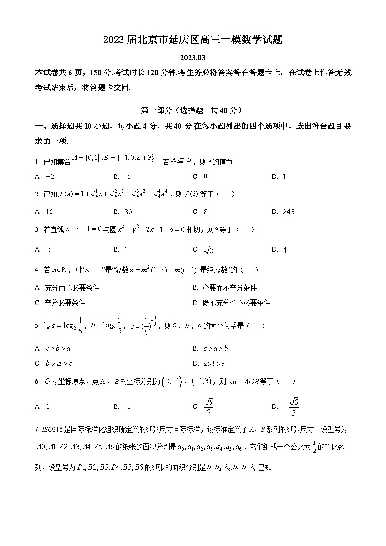精品解析：北京市延庆区2023届高三一模数学试题（原卷版）01