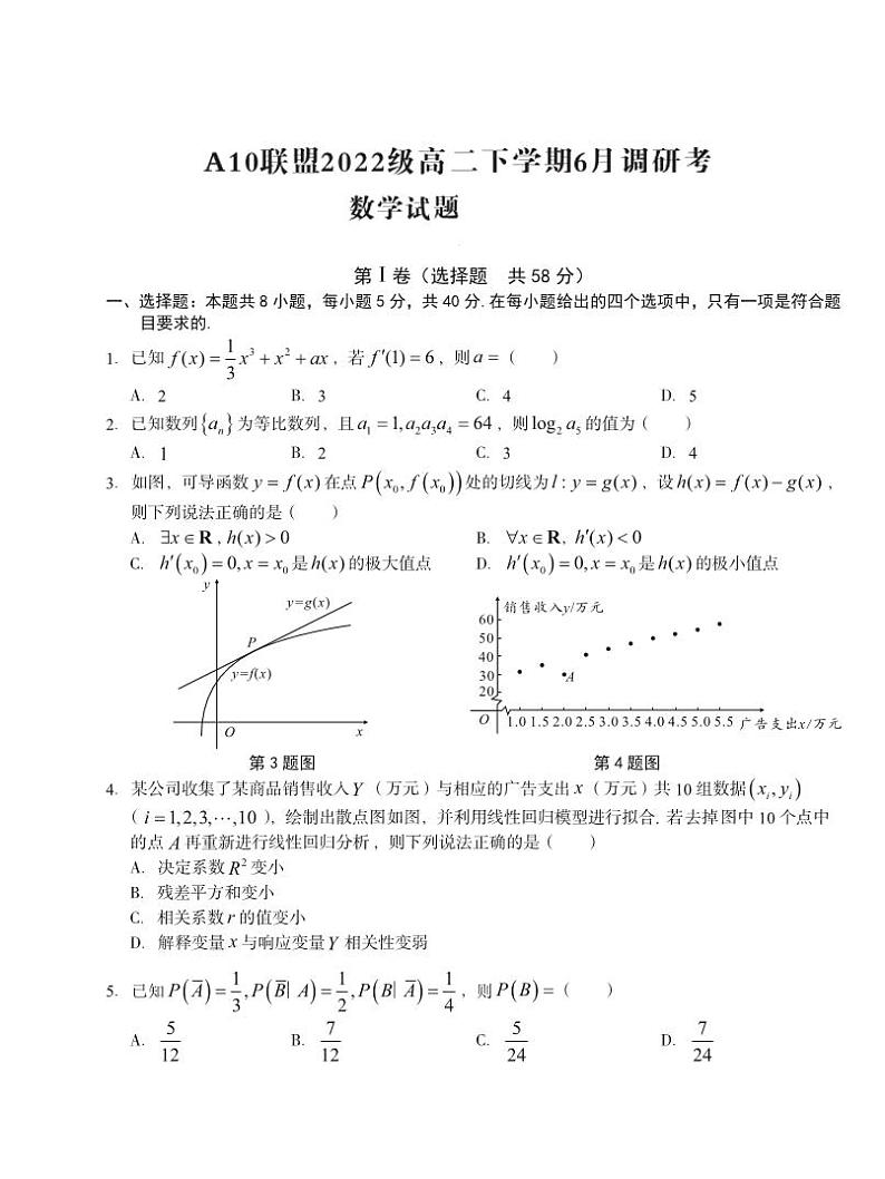 1号卷·A10联盟2022级高二下学期6月调研考数学试卷第1页