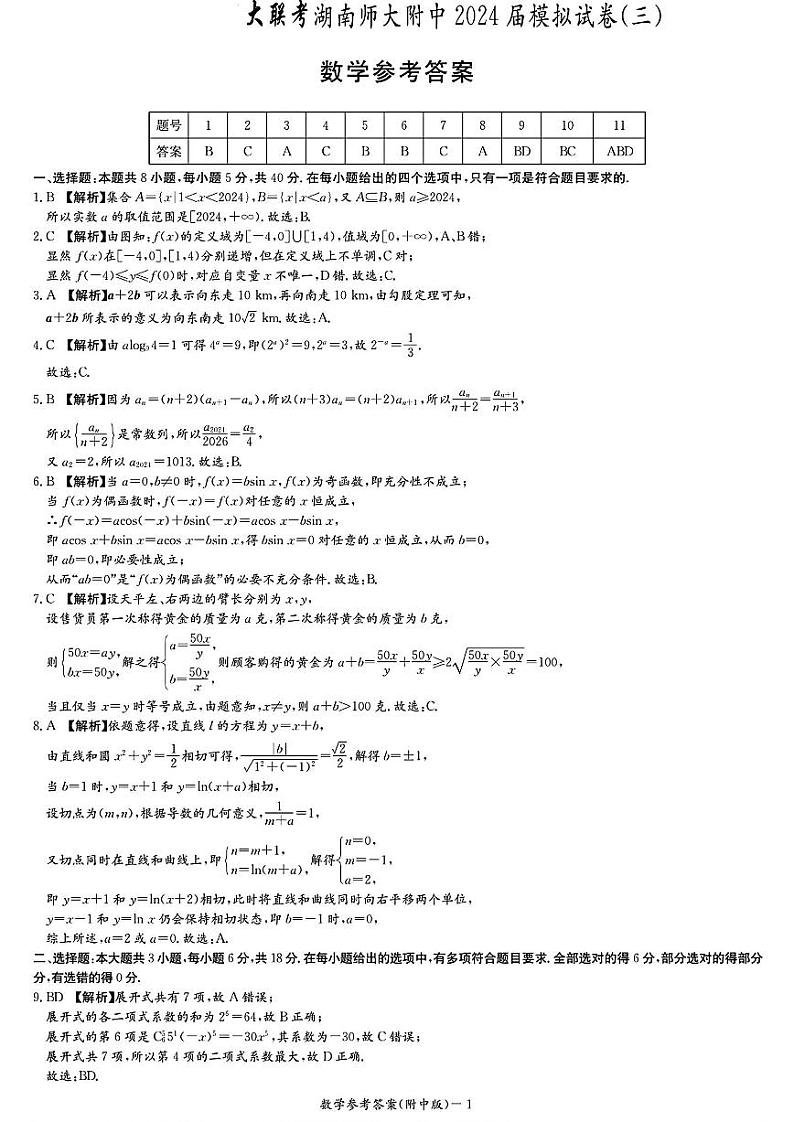 湖南省炎德英才大联考湖南师大附中2024届高三模拟考试(三)数学试题01