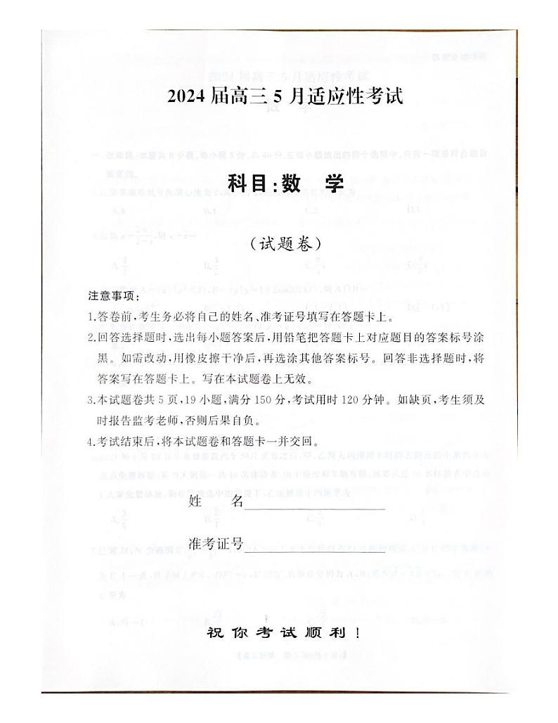 湖南省2024届高三下学期5月适应性考试数学试卷第1页