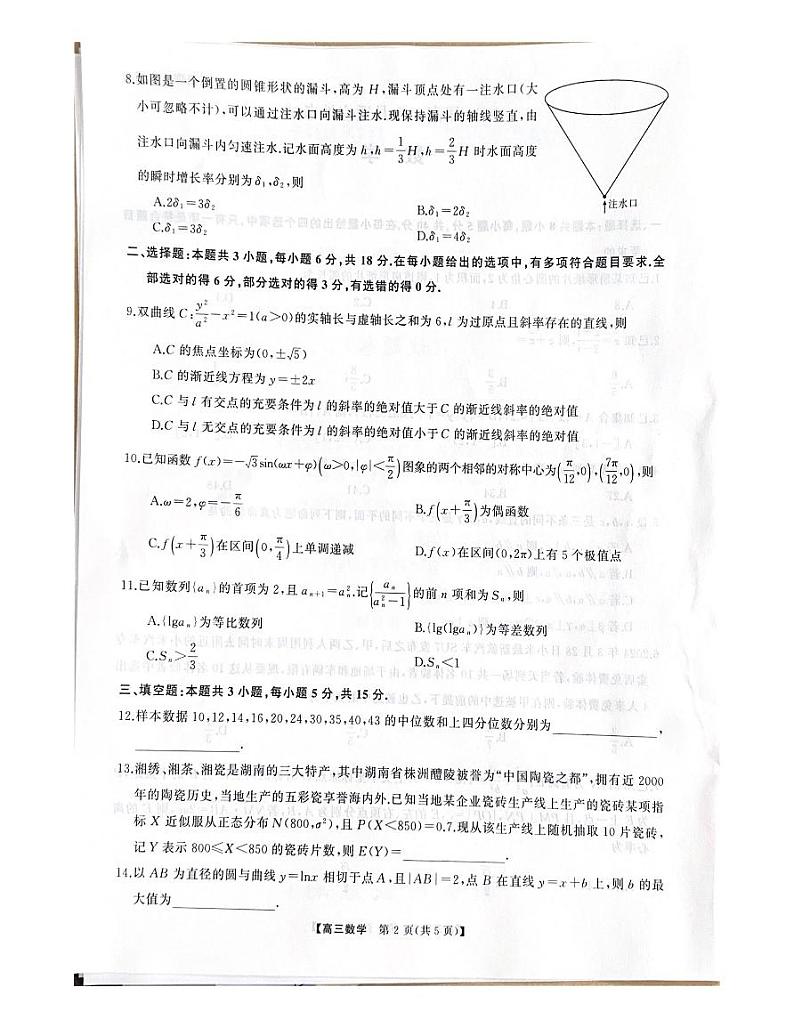 湖南省2024届高三下学期5月适应性考试数学试卷第3页