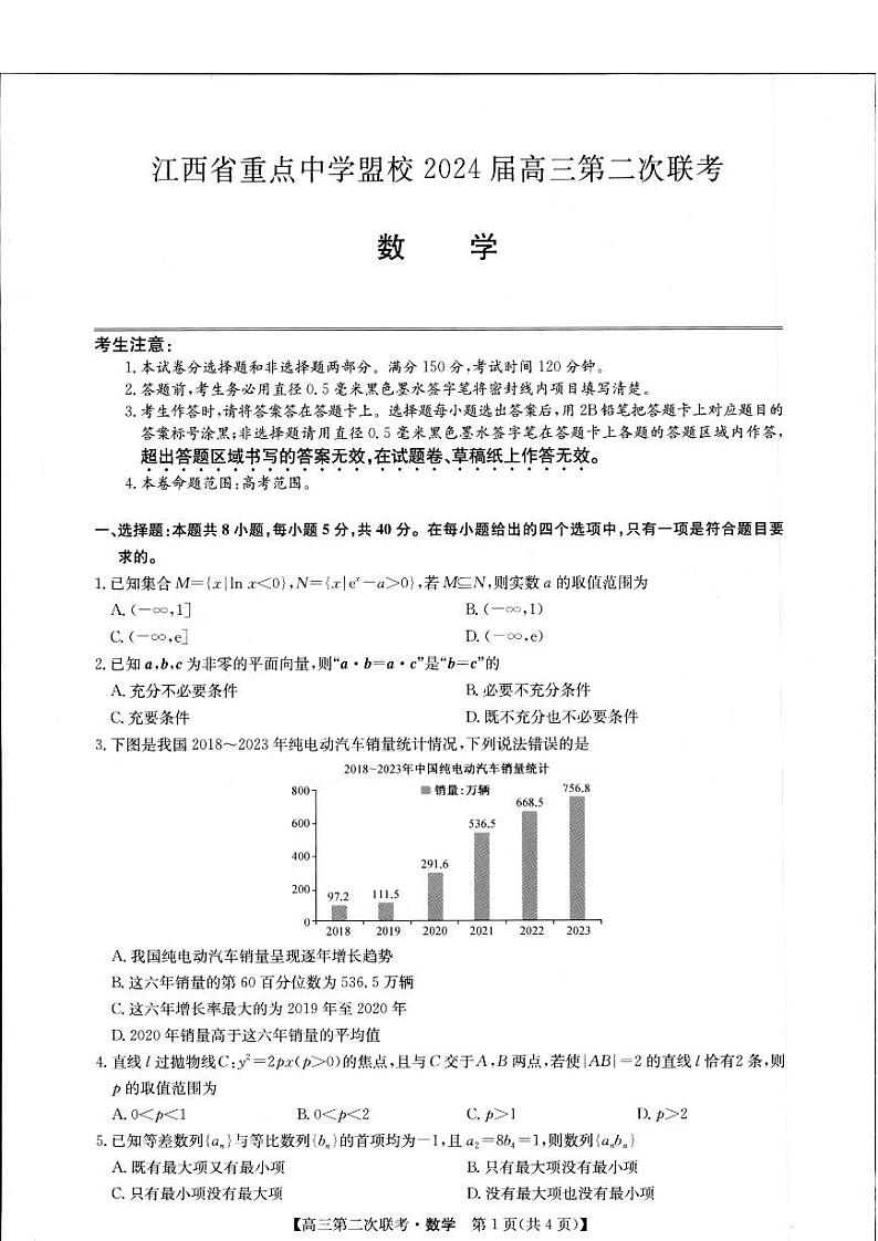 江西省重点中学盟校2024届高三第二次联考数学第1页