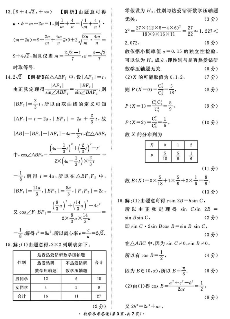 河南省部分高中2023-2024学年下学期高三5月联和测评-数学试题03